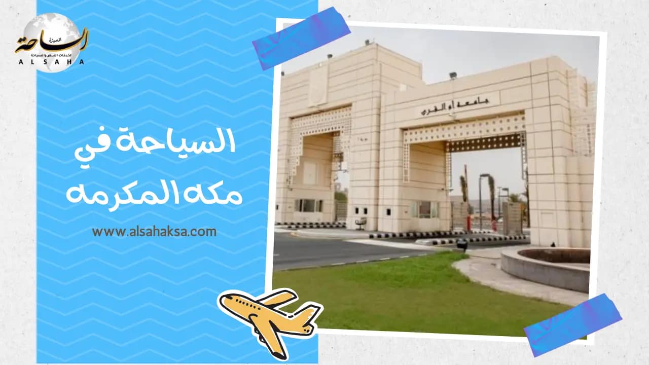 السياحة في مكه المكرمه