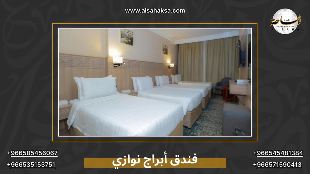 فندق أبراج نوازي