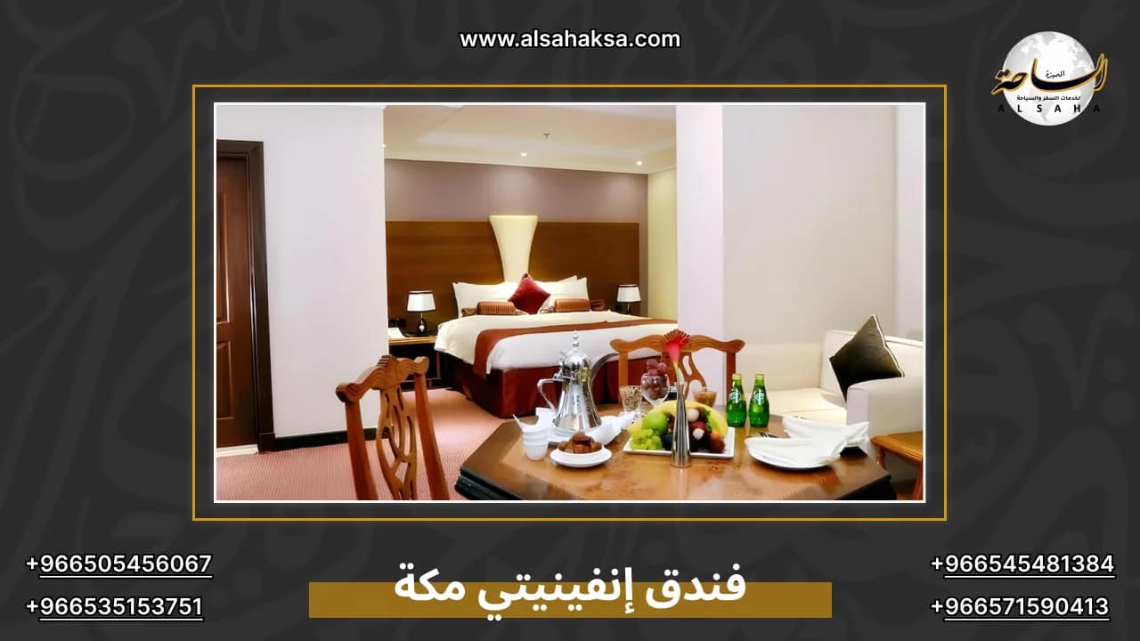 فندق إنفينيتي مكة