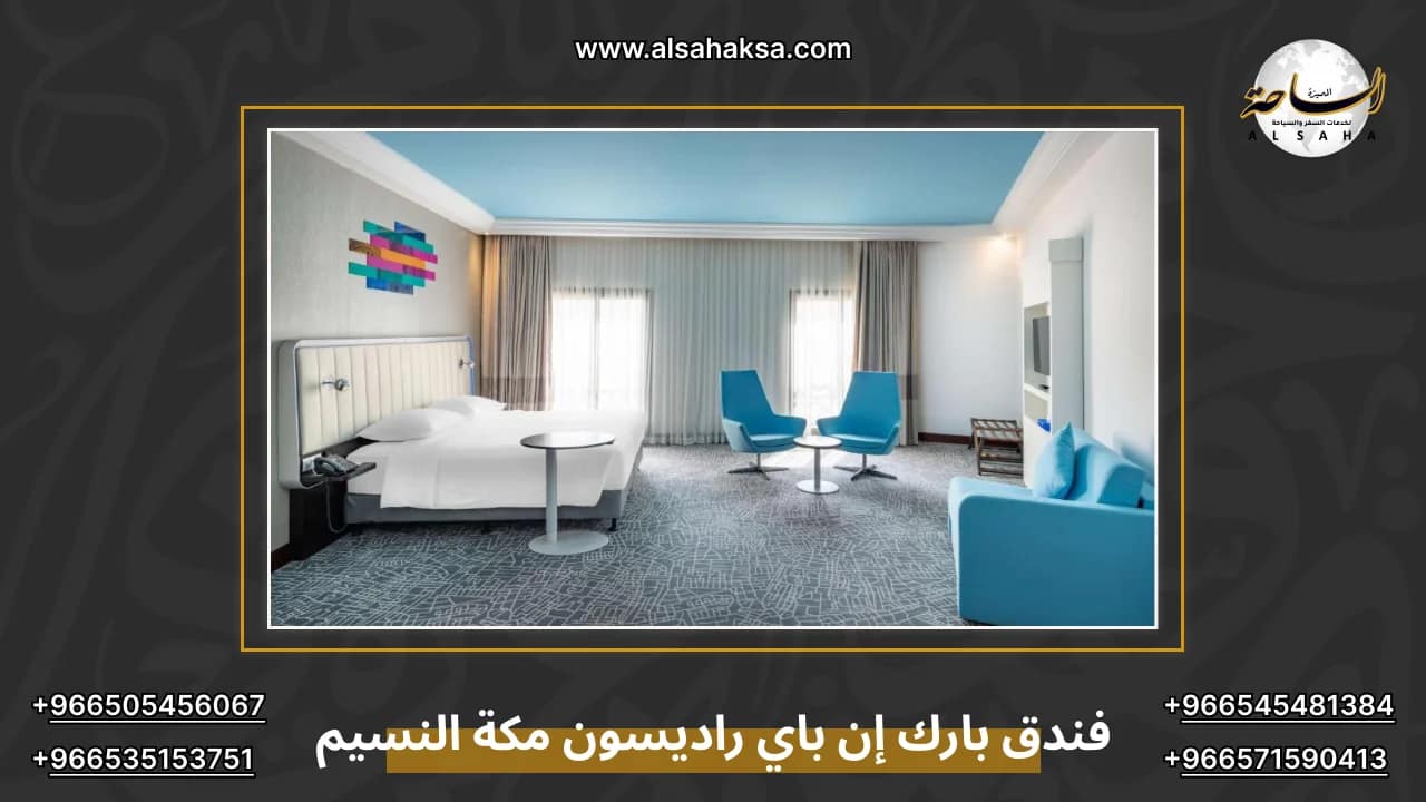 فندق بارك إن باي راديسون مكة النسيم