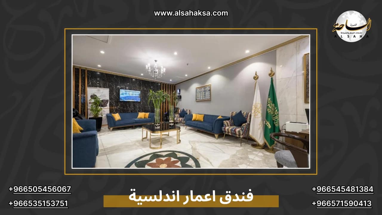 فندق اعمار اندلسية