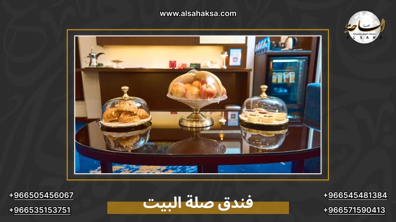 فندق صلة البيت