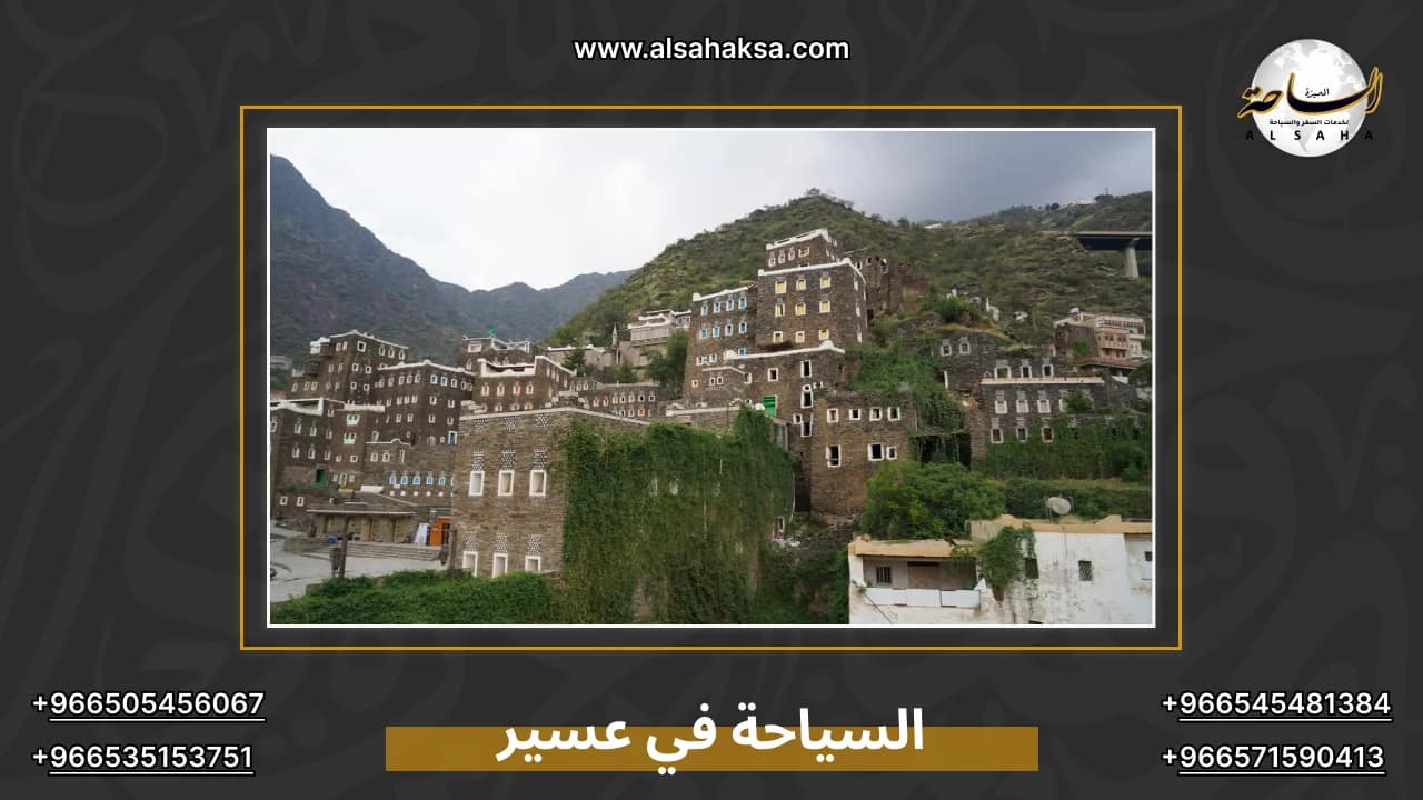 السياحة في عسير