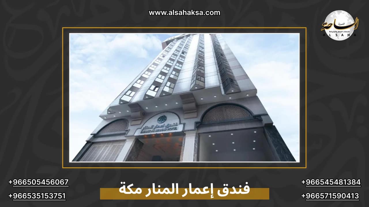 فندق إعمار المنار مكة