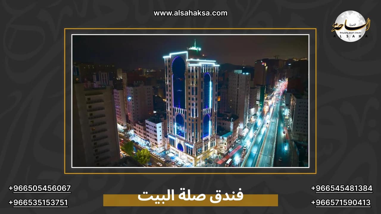 فندق صلة البيت