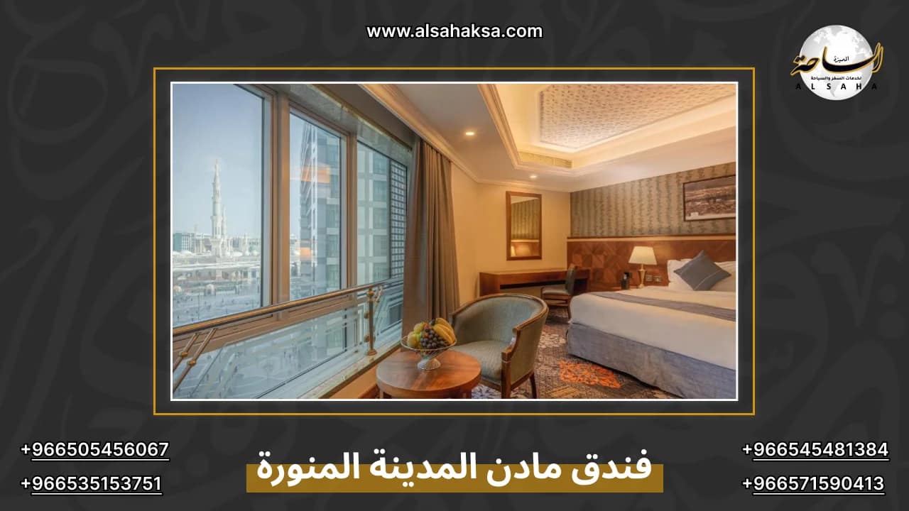 فندق مادن المدينة المنورة