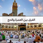 الفرق بين العمرة والحج