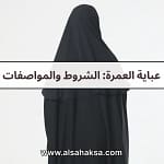 عباية العمرة