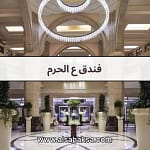 فندق ع الحرم