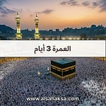 العمرة 3 أيام