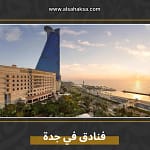 فنادق في جدة