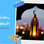 رمضان في السعودية