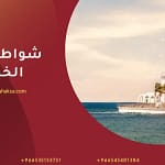 شواطئ جدة الخلابة