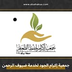 جمعية إكرام الجود لخدمة ضيوف الرحمن