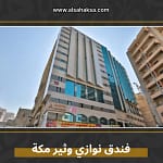 فندق نوازي وثير مكة