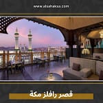 قصر رافلز مكة