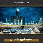 عمرة شهر شعبان
