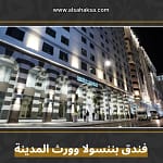 فندق بننسولا وورث المدينة المنورة