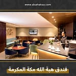 فندق هبة الله مكة المكرمة