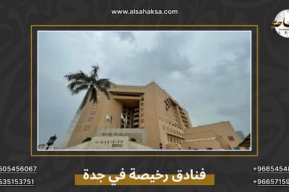 فنادق رخيصة في جدة