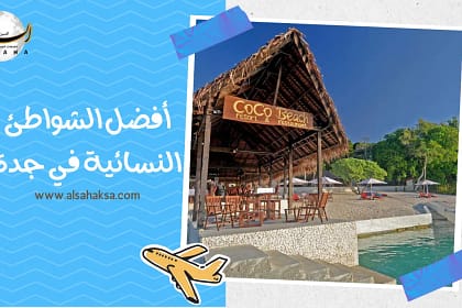 أفضل الشواطئ النسائية في جدة