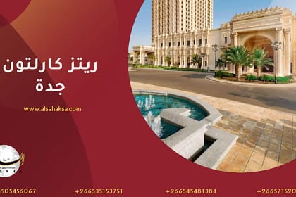 فندق ريتز كارلتون جدة