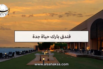 فندق بارك حياة جدة