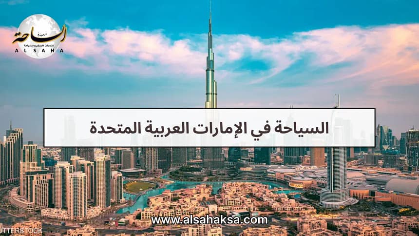 السياحة في الإمارات العربية المتحدة