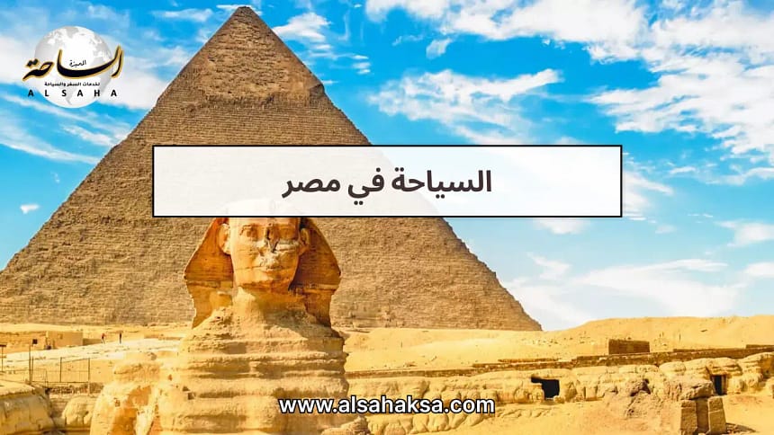 السياحة في مصر