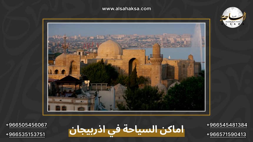اماكن السياحة في اذربيجان