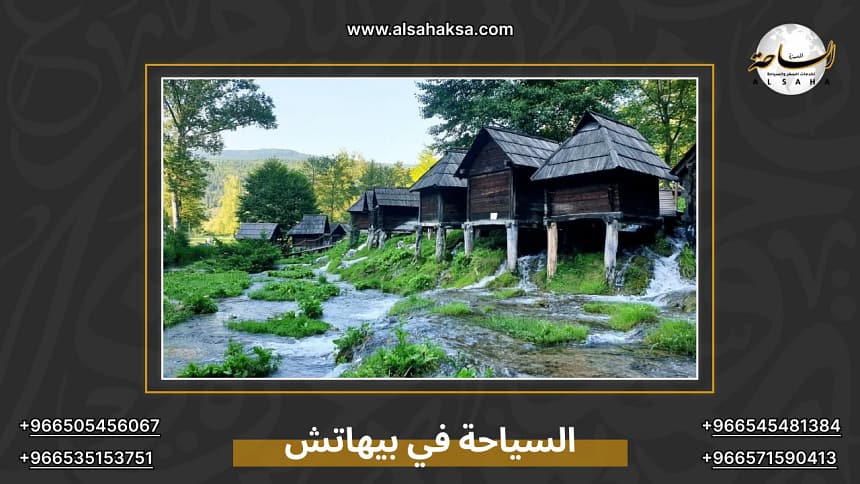 السياحة في بيهاتش